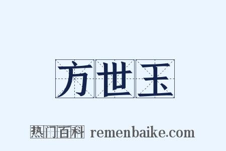 方世玉是什么意思的图片